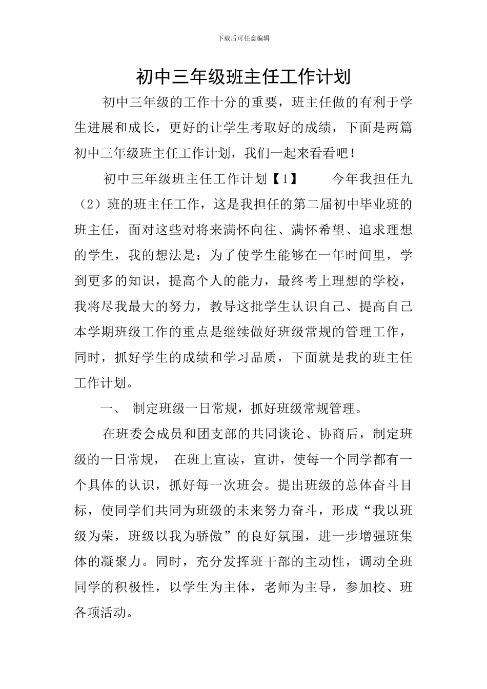 初中三年级班主任工作计划_第1页