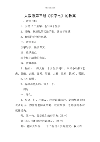 人教版第三册《识字七》的教案
