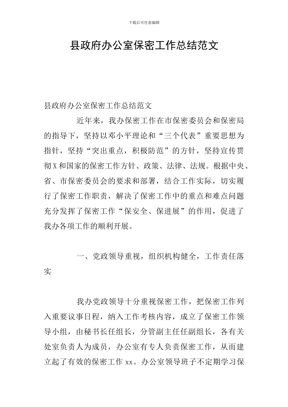 县政府办公室保密工作总结范文_第1页