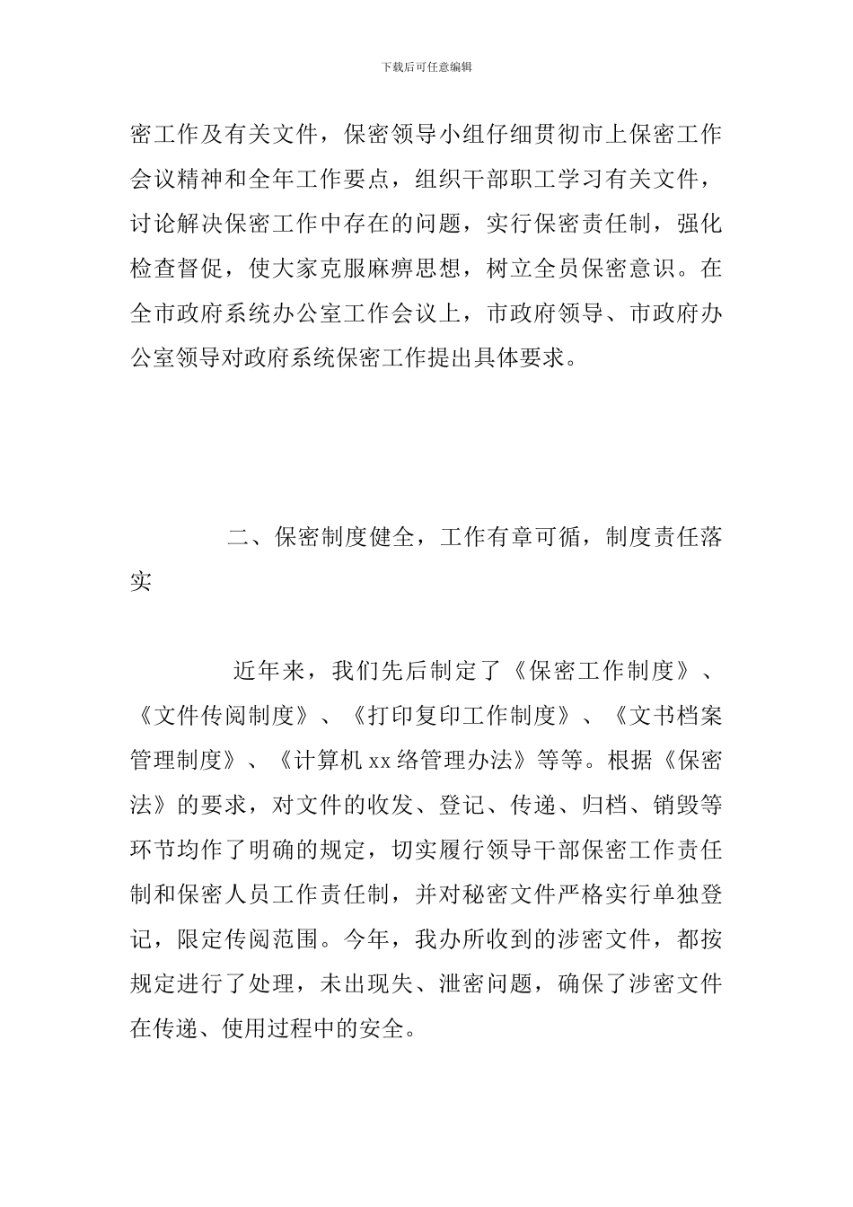 县政府办公室保密工作总结范文_第2页