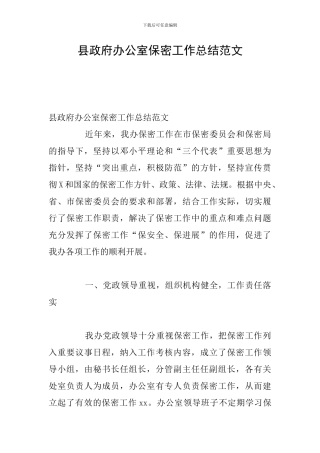 县政府办公室保密工作总结范文