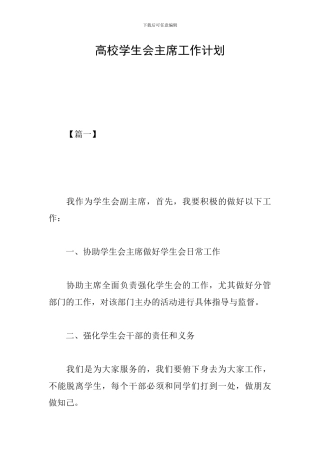 高校学生会主席工作计划