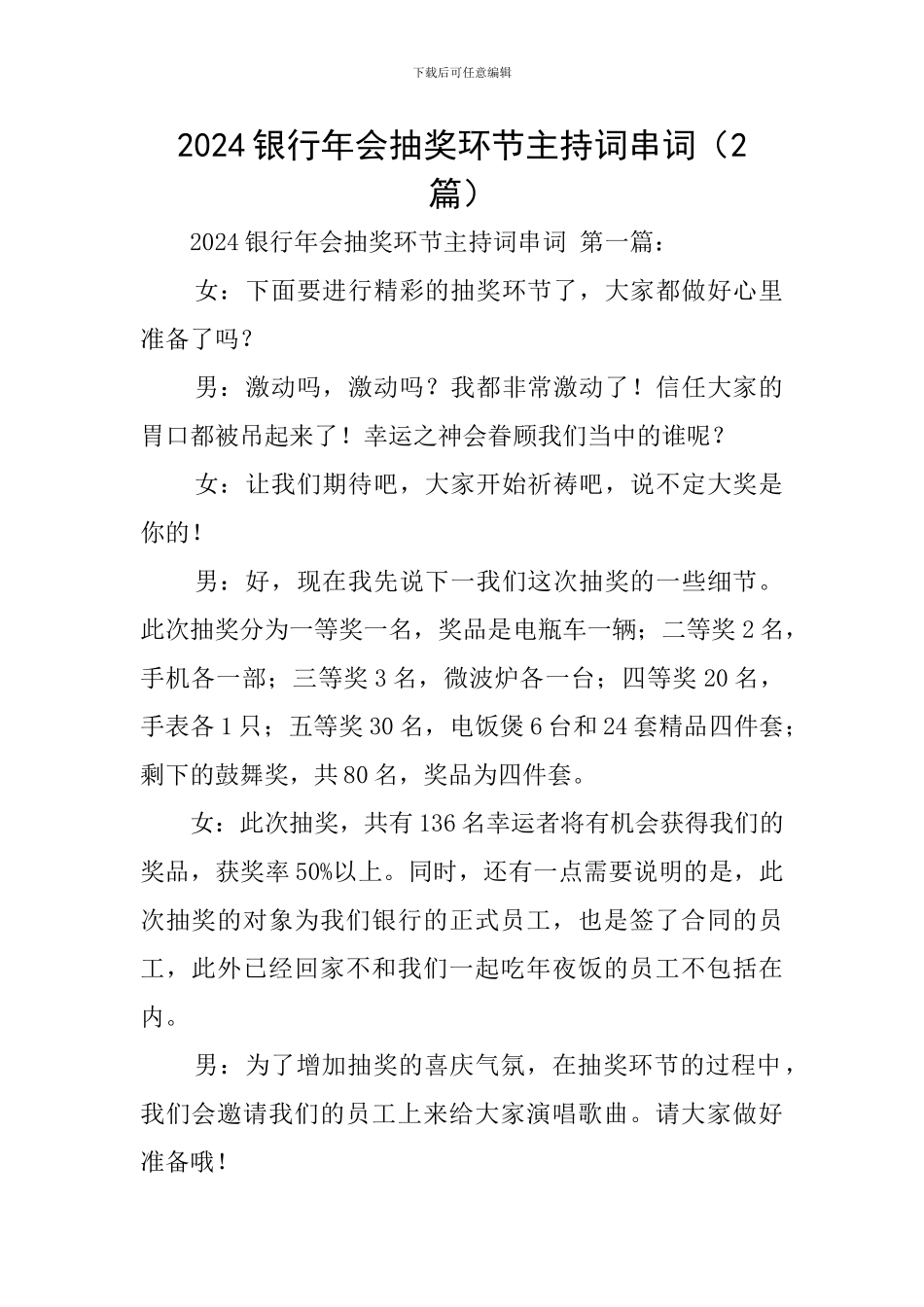 2024银行年会抽奖环节主持词串词_第1页