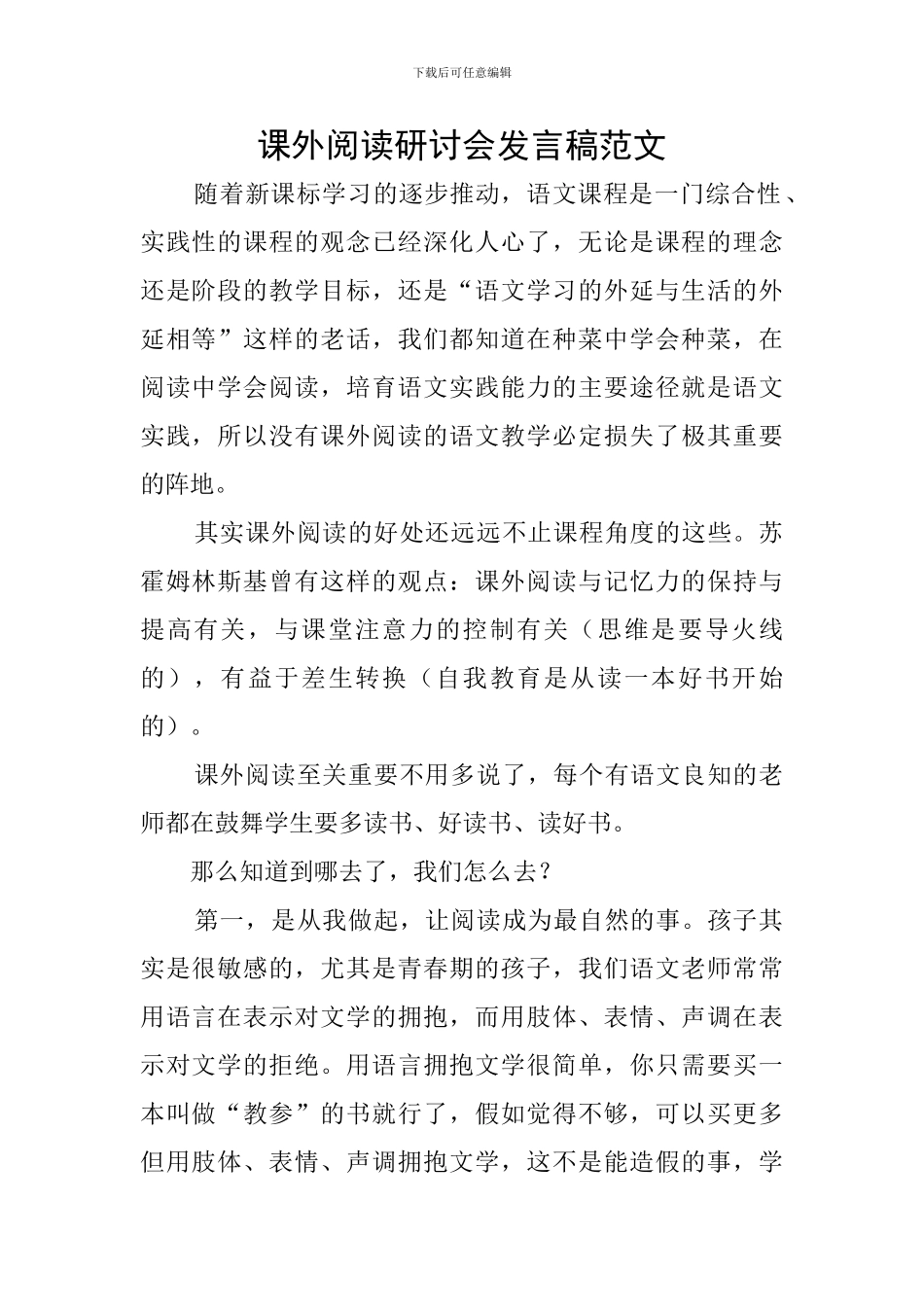 课外阅读研讨会发言稿范文_第1页
