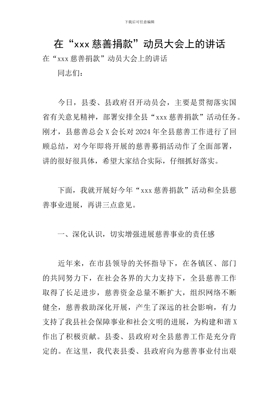 在“xxx慈善捐款”动员大会上的讲话_第1页