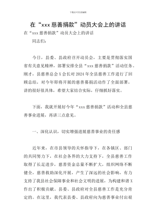 在“xxx慈善捐款”动员大会上的讲话