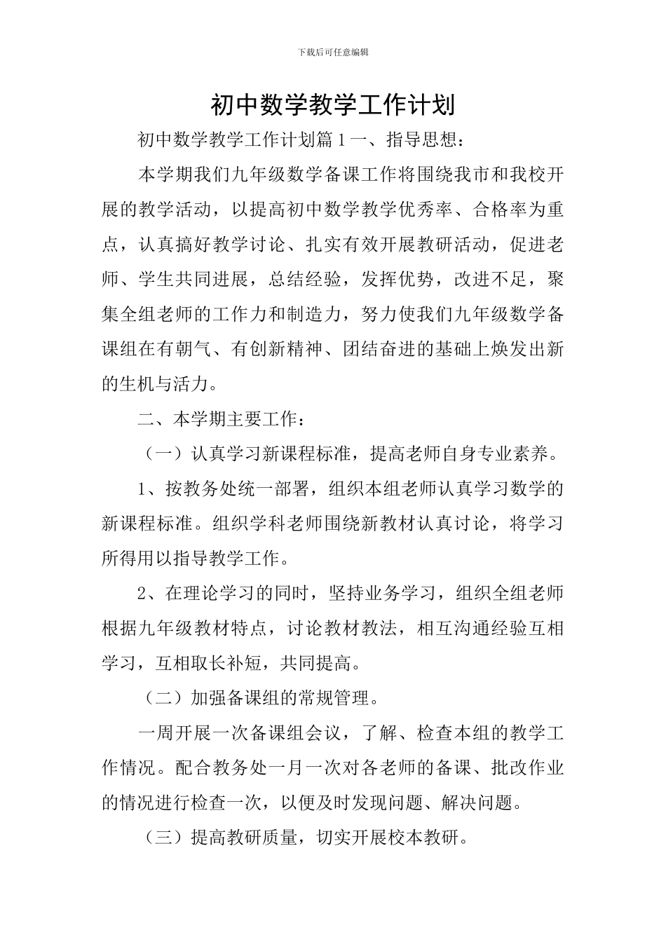初中数学教学工作计划_第1页