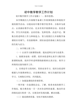 初中数学教学工作计划