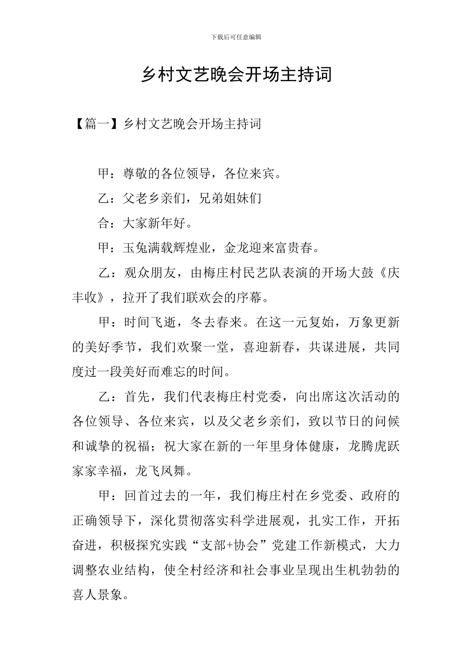 乡村文艺晚会开场主持词_第1页