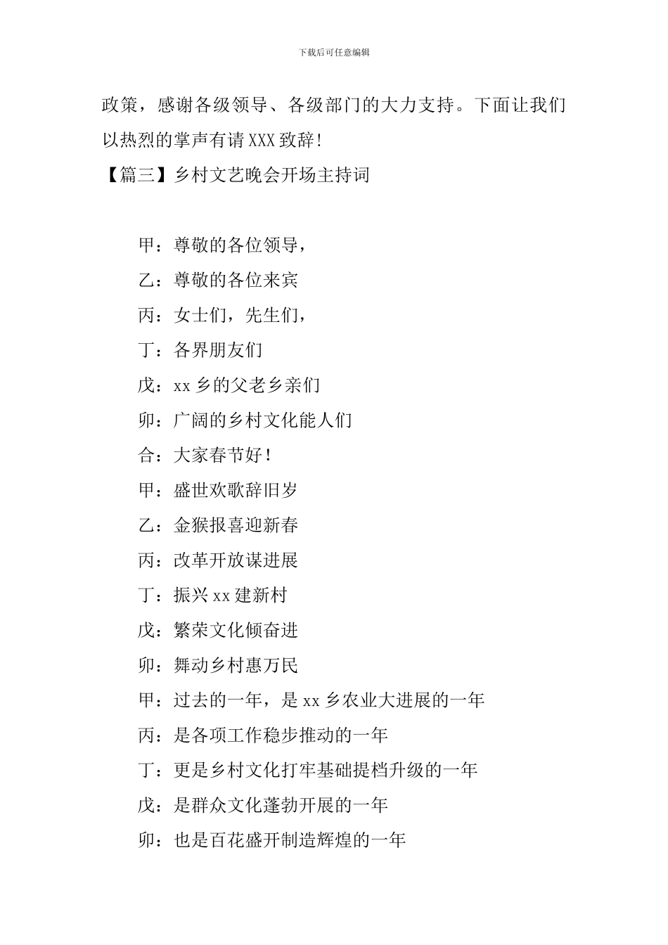 乡村文艺晚会开场主持词_第3页