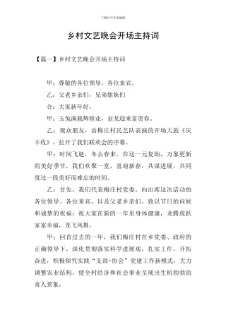 乡村文艺晚会开场主持词