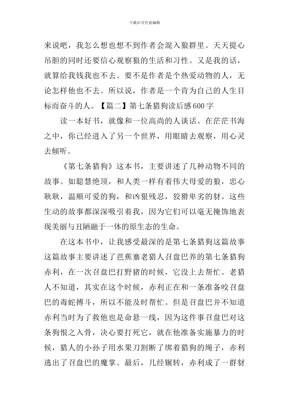 第七条猎狗读后感600字_第2页