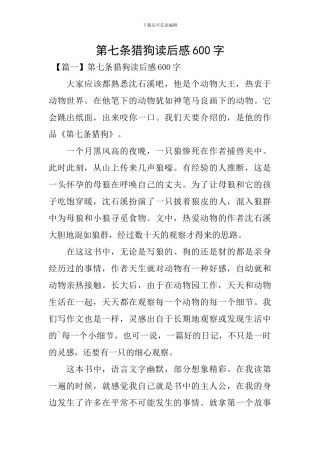 第七条猎狗读后感600字