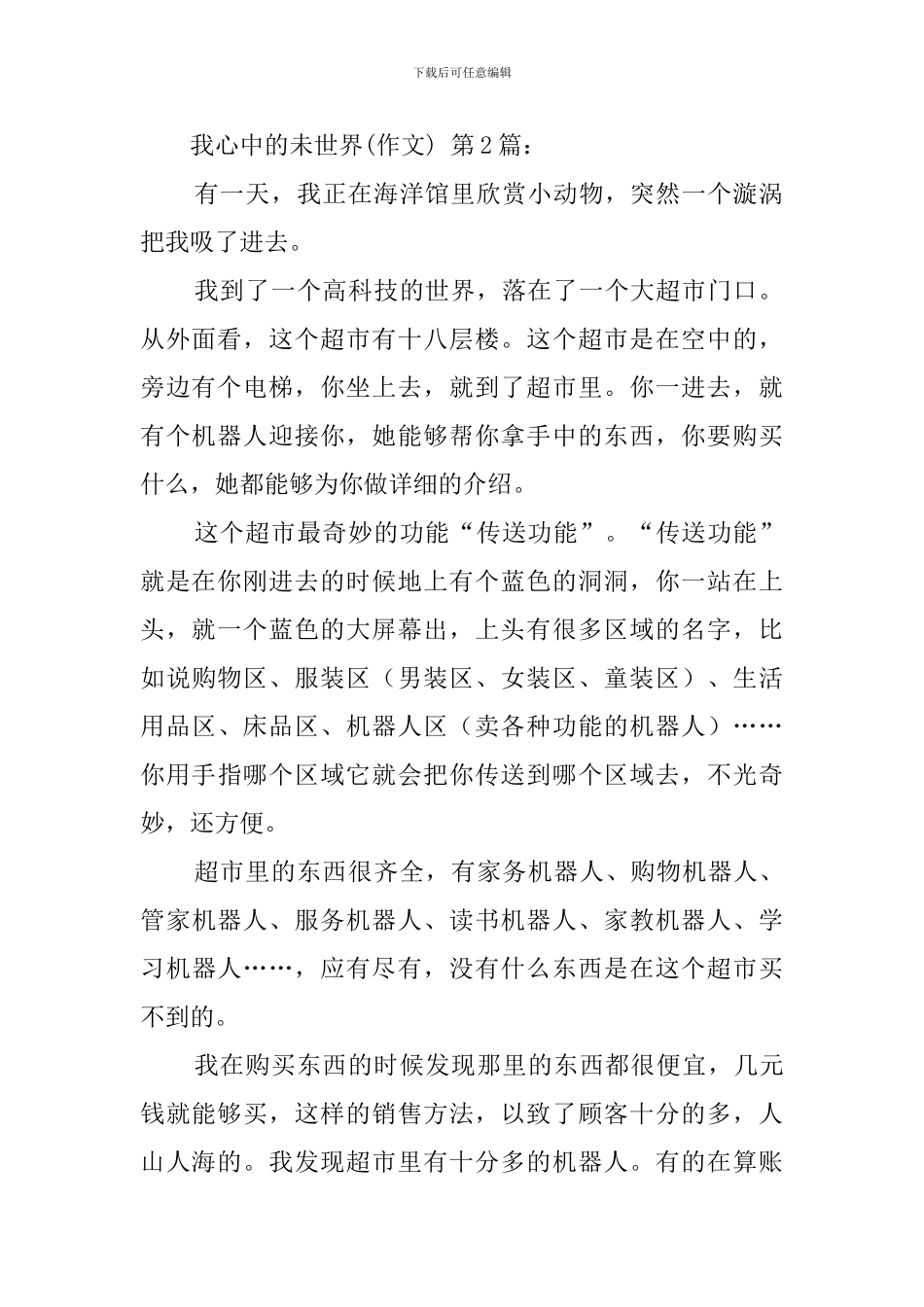 我心中的未来世界(29篇)_第2页