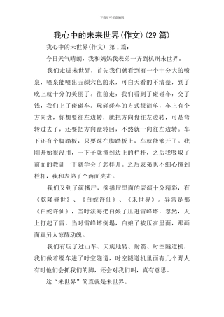 我心中的未来世界(29篇)