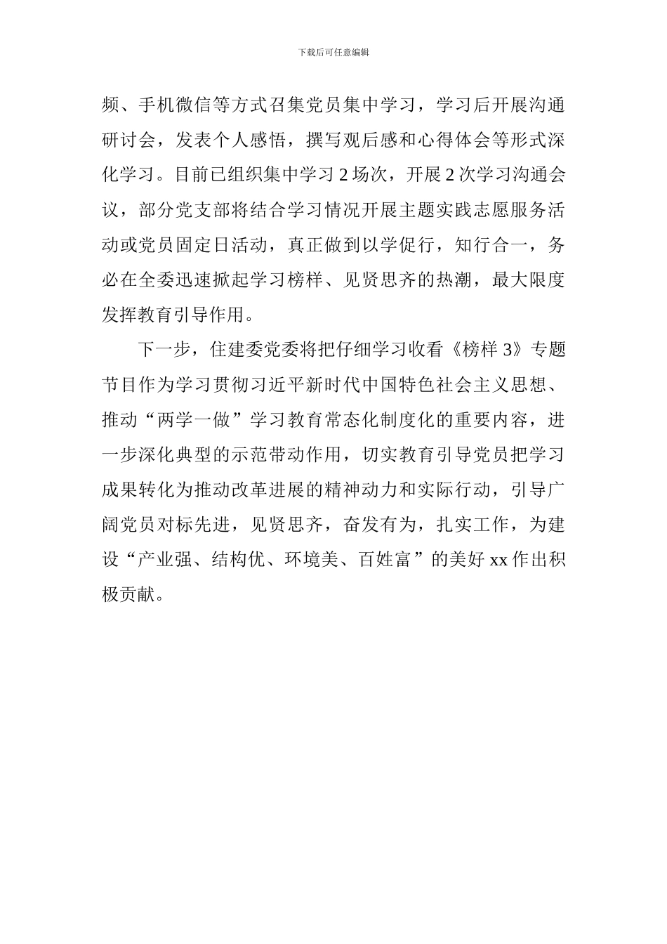 县住建委《榜样3》学习情况汇报_第2页