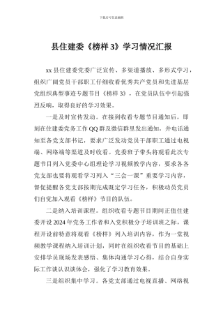 县住建委《榜样3》学习情况汇报