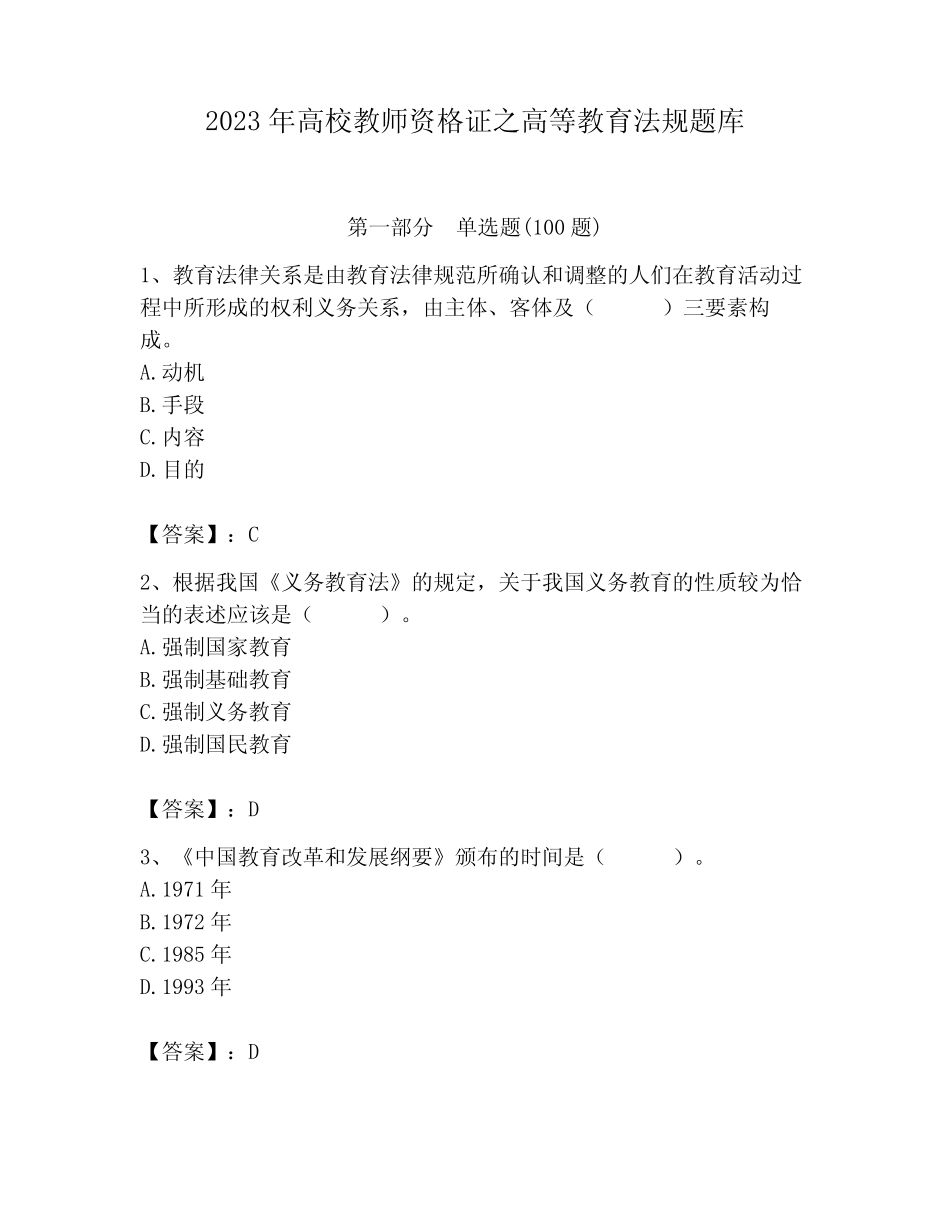 2023年高校教师资格证之高等教育法规题库及答案1套 _第1页
