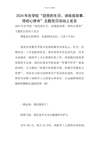2024年在学校“迎党的生日、讲战疫故事、悟初心使命”主题党日活动上发言