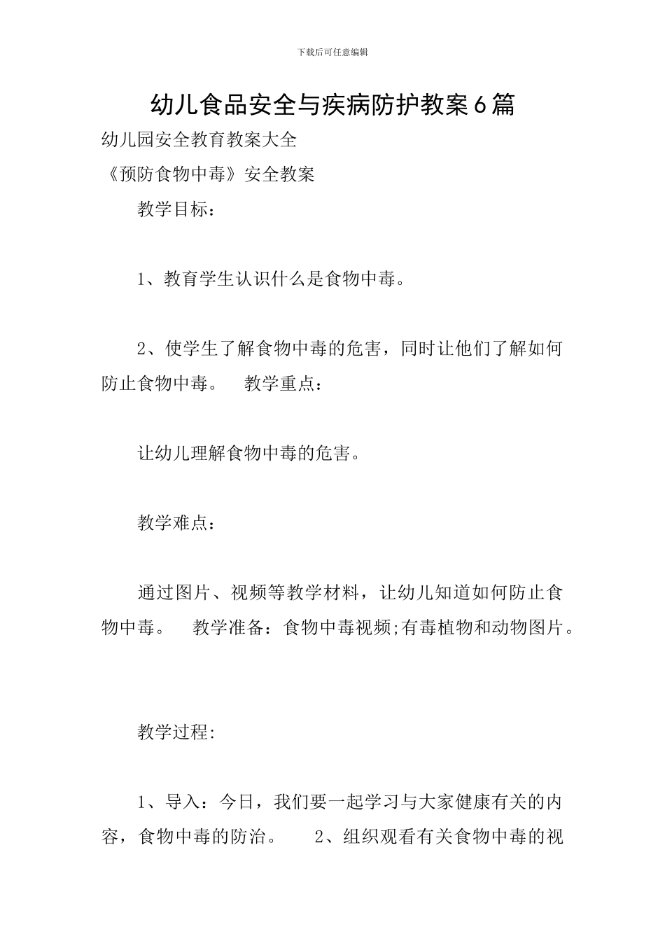 幼儿食品安全与疾病防护教案6篇_第1页