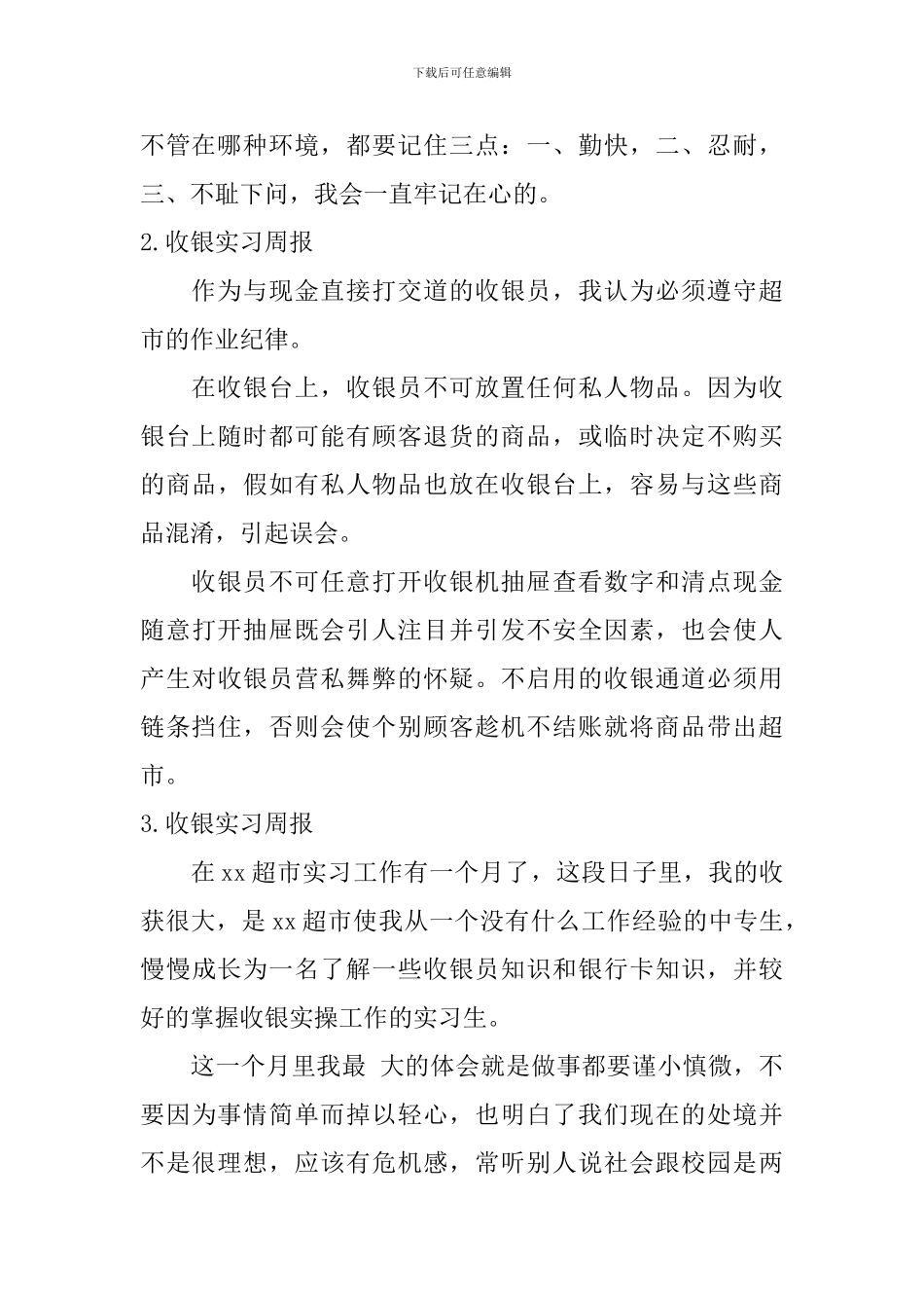收银实习周报_第2页