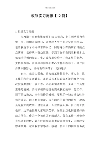 收银实习周报