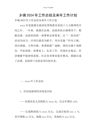 乡镇2024年工作总结及来年工作计划