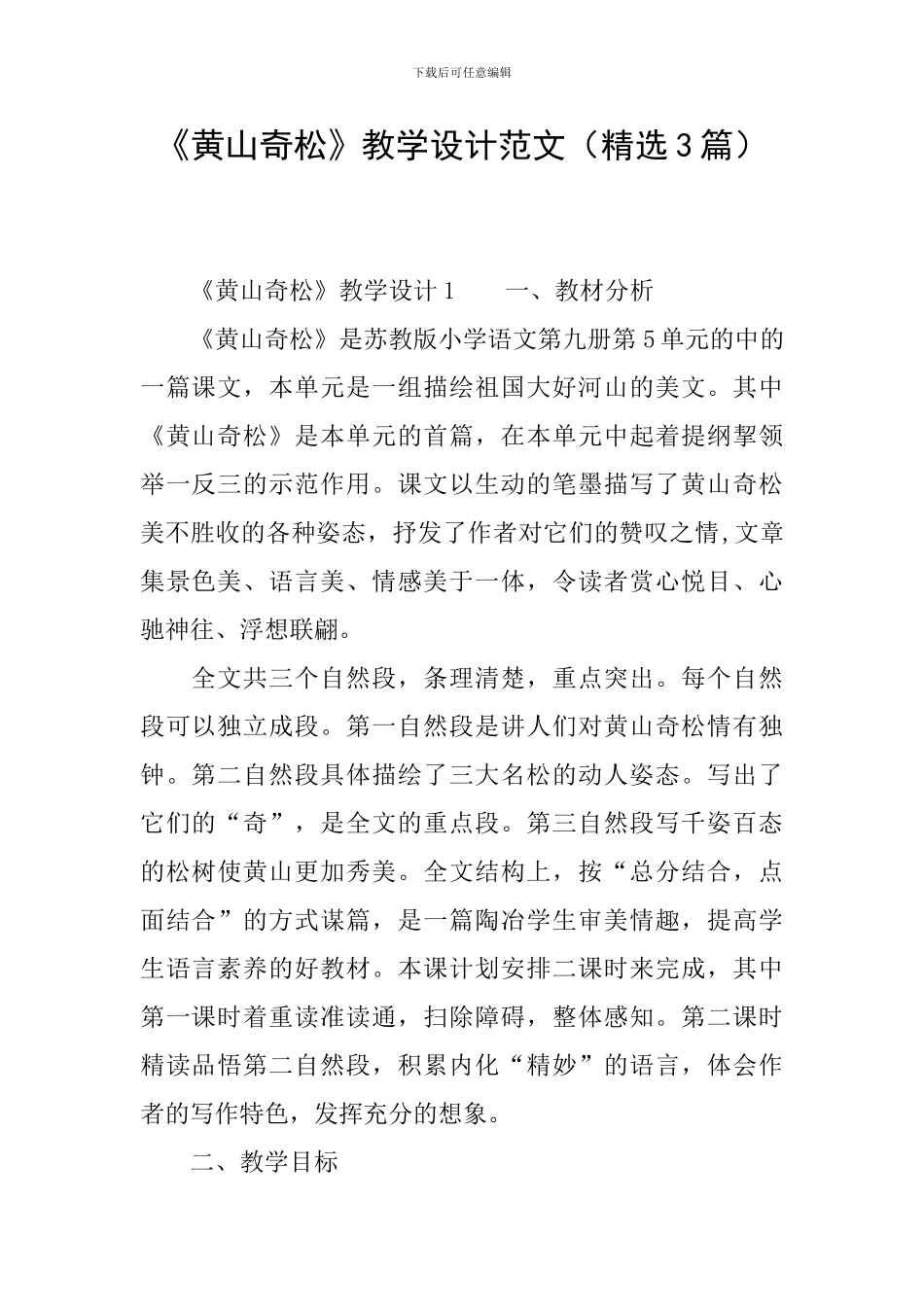 《黄山奇松》教学设计范文_第1页