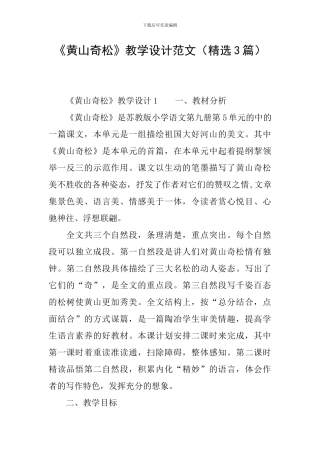 《黄山奇松》教学设计范文
