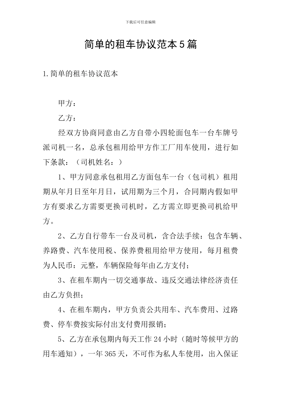简单的租车协议范本5篇_第1页
