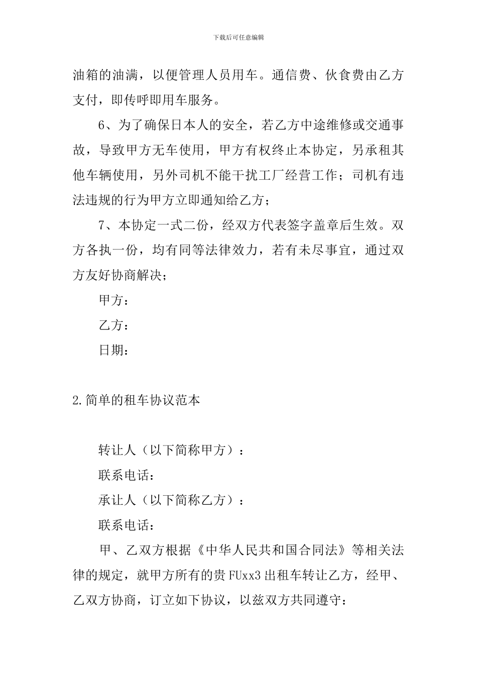 简单的租车协议范本5篇_第2页