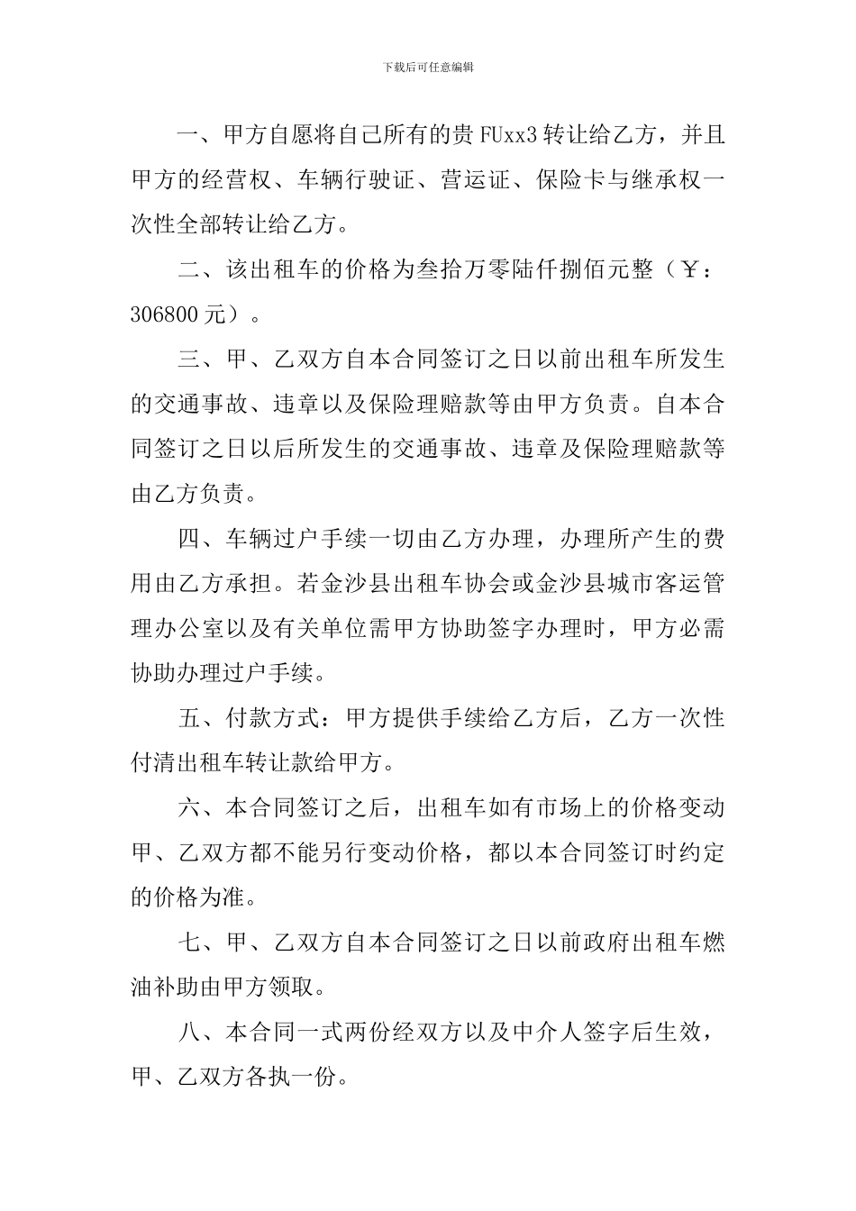 简单的租车协议范本5篇_第3页