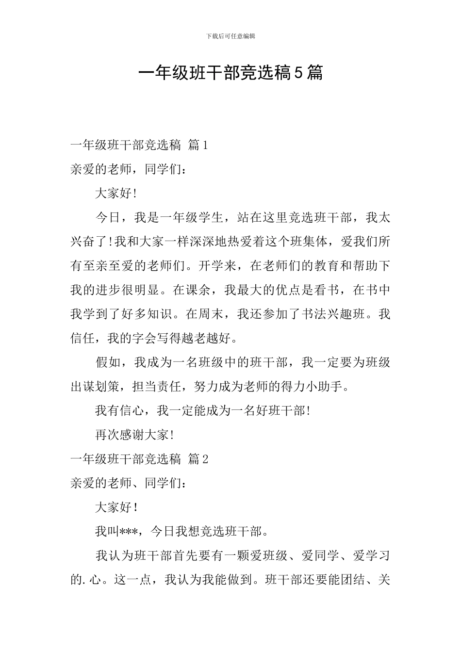 一年级班干部竞选稿5篇_第1页