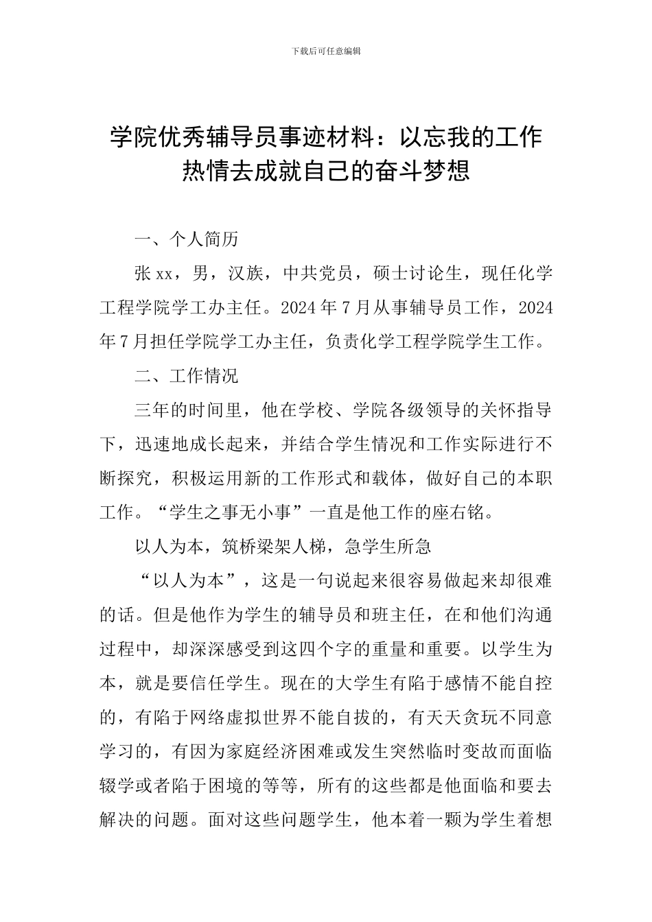 学院优秀辅导员事迹材料：以忘我的工作热情去成就自己的奋斗梦想_第1页