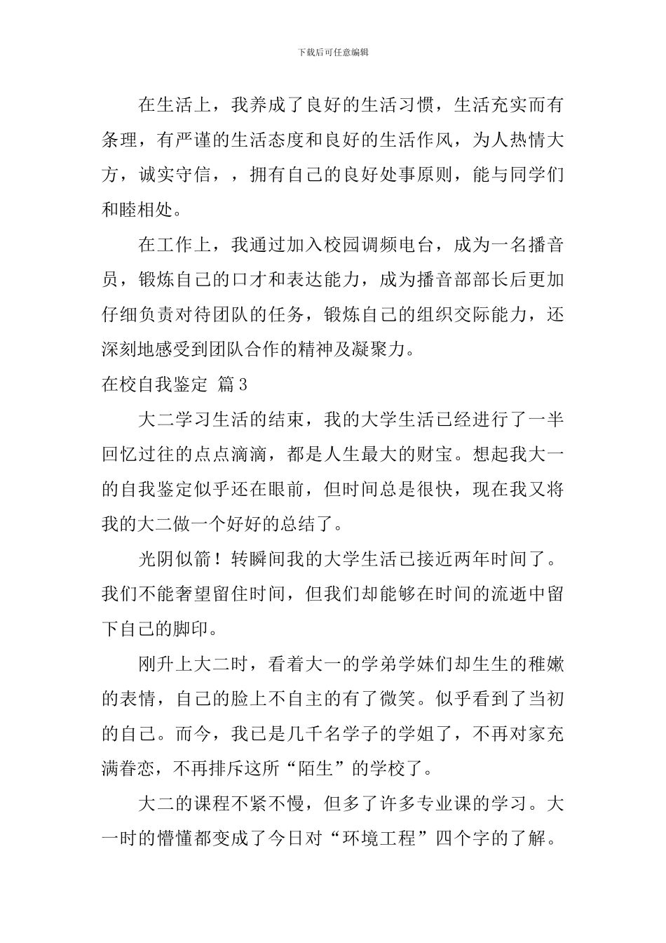 在校自我鉴定5篇_第3页