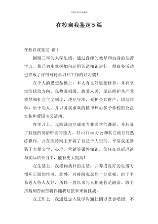 在校自我鉴定5篇