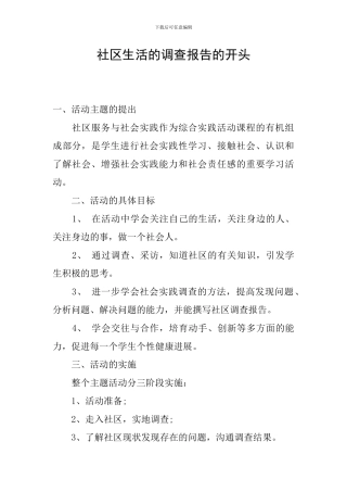 社区生活的调查报告的开头