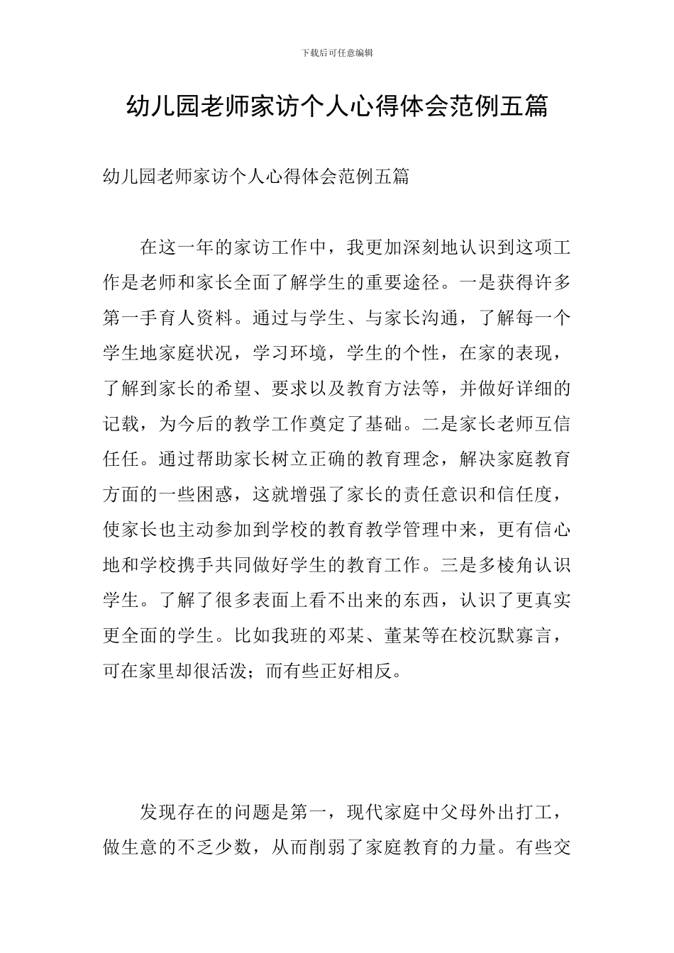 幼儿园教师家访个人心得体会范例五篇_第1页