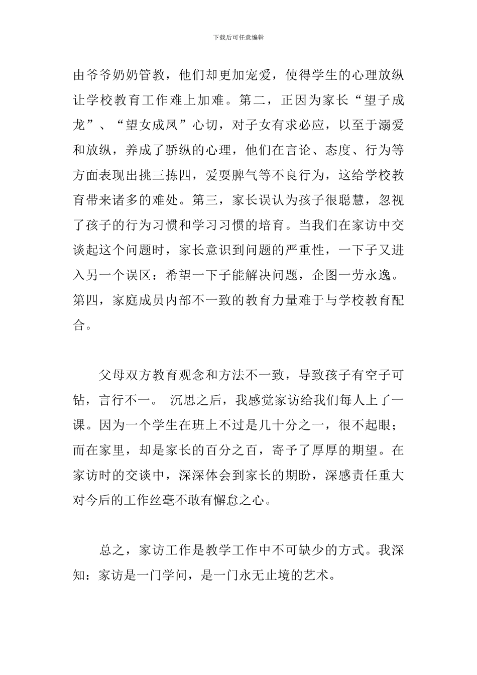 幼儿园教师家访个人心得体会范例五篇_第2页