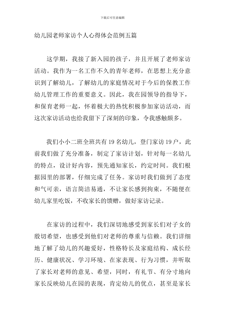 幼儿园教师家访个人心得体会范例五篇_第3页