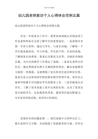 幼儿园教师家访个人心得体会范例五篇