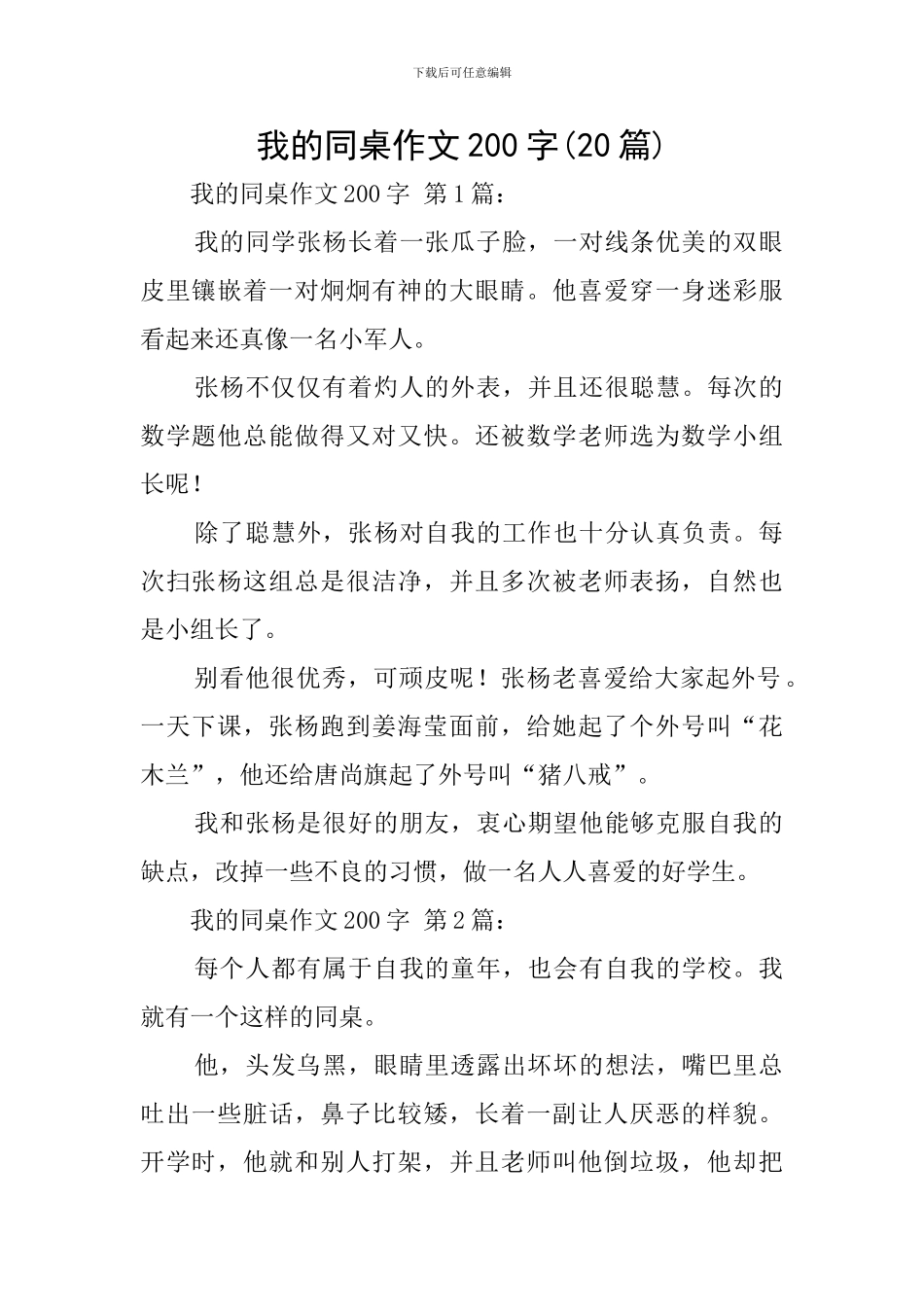 我的同桌作文200字_第1页