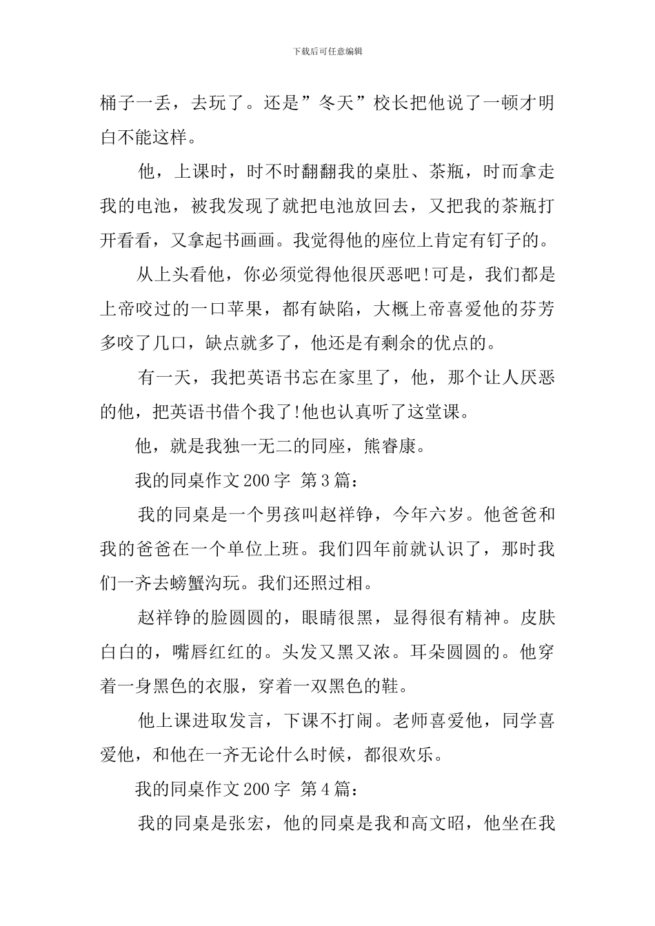 我的同桌作文200字_第2页