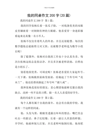 我的同桌作文200字