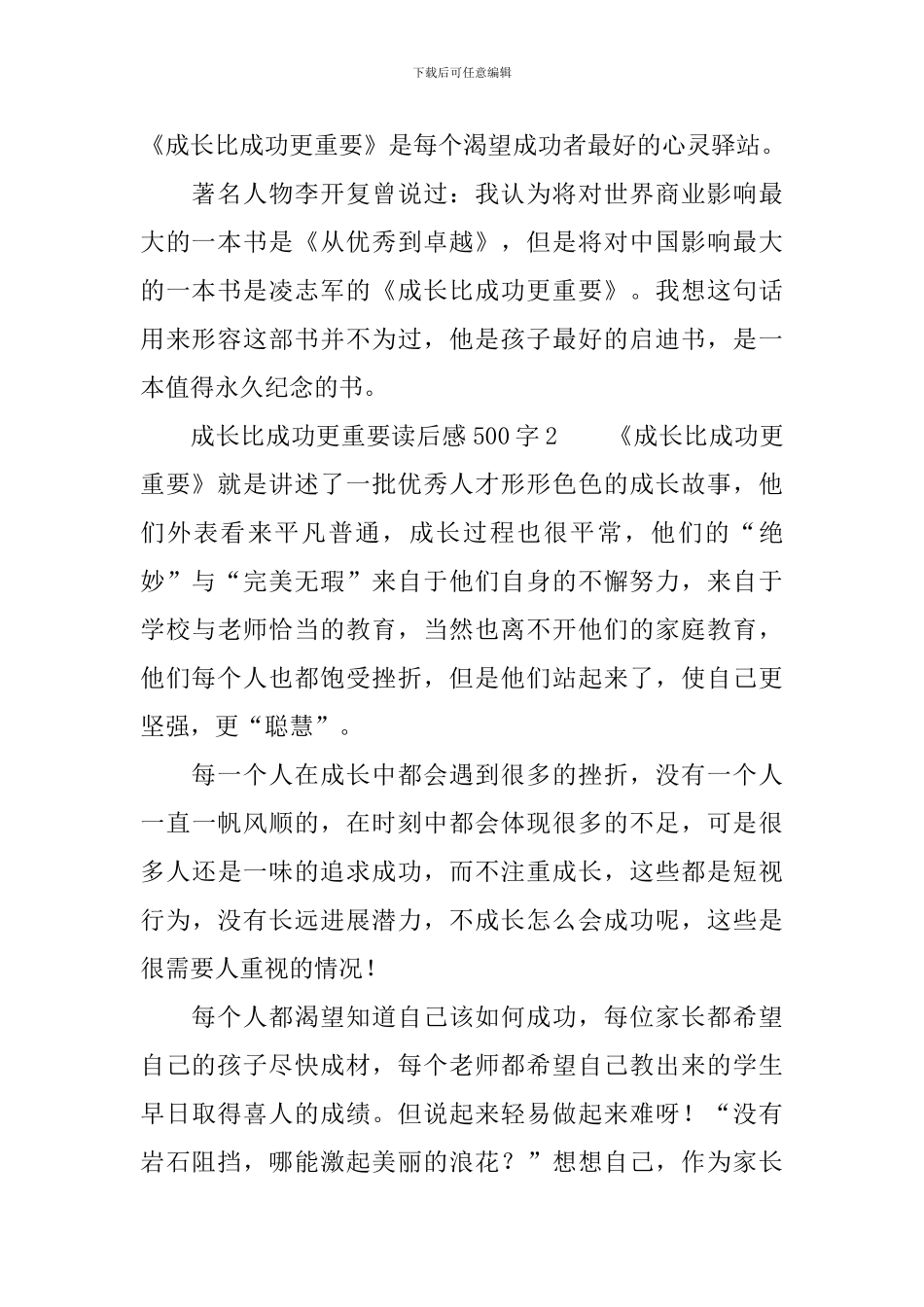 成长比成功更重要读后感范文500字_第2页