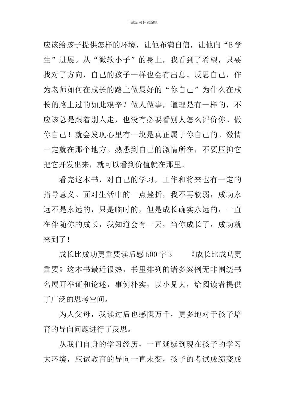 成长比成功更重要读后感范文500字_第3页