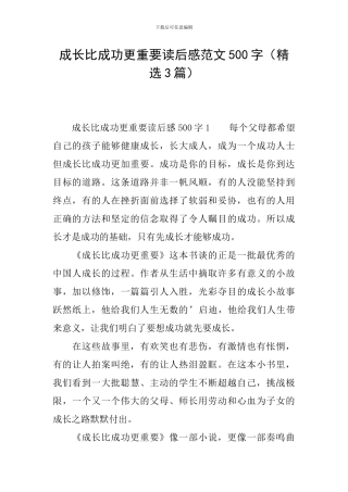 成长比成功更重要读后感范文500字