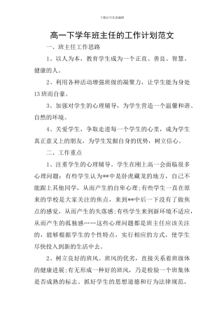 高一下学年班主任的工作计划范文