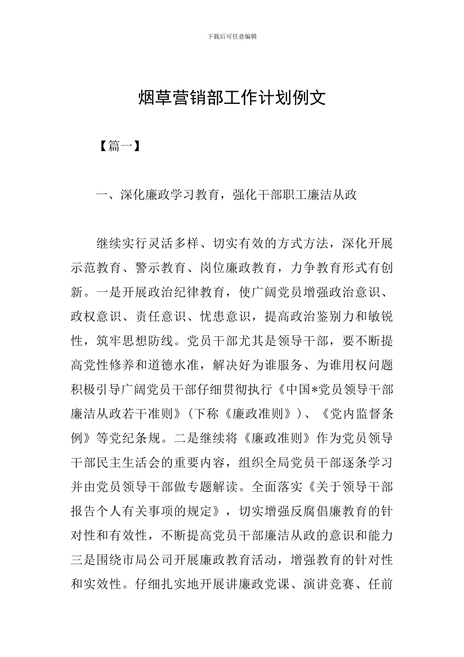 烟草营销部工作计划例文_第1页