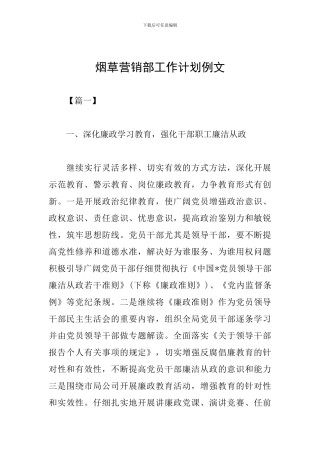 烟草营销部工作计划例文